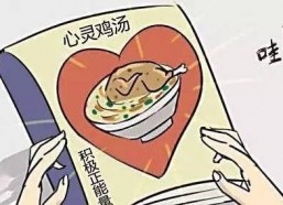 反鸡汤搞笑,反鸡汤让你笑出腹肌