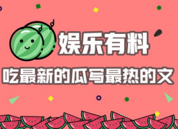 娱乐吃瓜爆料素材图文章