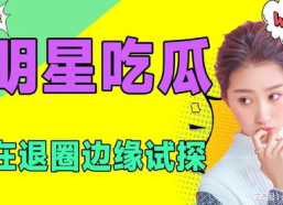 娱乐是一个圈吃瓜,一场永不落幕的“吃瓜”盛宴