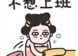 搞笑节后综合症,节后综合症轻松解