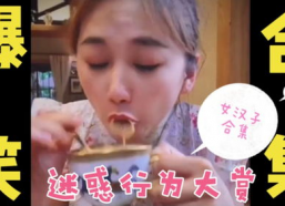 女汉子搞笑视频,笑料百出，欢乐无限