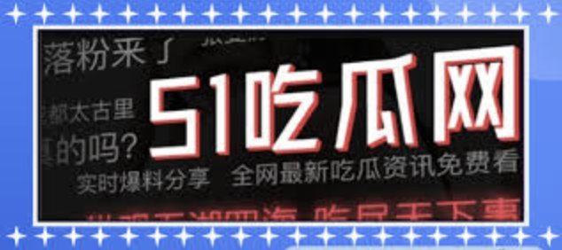 17爆料-17爆料吃瓜大事件-17爆料网曝吃瓜独家黑料,提供最新最热的娱乐黑料八卦和时事新闻